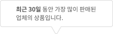 최근 30일 동안 가장 많이 판매된 업체의 상품입니다.